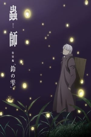 Mushishi Zoku Shou: Suzu No Shizuku